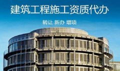 <b>公司案例建筑工程资质代理要多少钱?重要的是要准备好建筑资质和费用。</b>