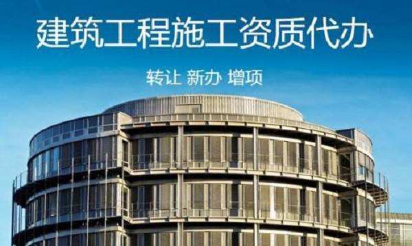 建筑工程资质代理要多少钱?重要的是要准备好建筑资质和费用