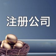 常州空壳公司转让_「如何注册公司」
                注册公司的流程-百度知道
