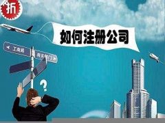 一般公司转让多少钱_「公司个人注册所需材料」
                公司注册需要哪些材料
