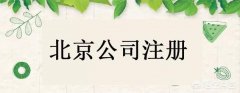 公司转让正规平台_「北京投资公司注册」
                注册北京投资公司需要什么条件？ 爱问知识人
