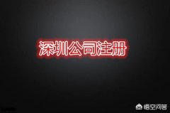 济南公司转让哪的服务好_「深圳公司注册与报税」
                深圳注册公司后,一定要记账报税吗？价格费用多少？
