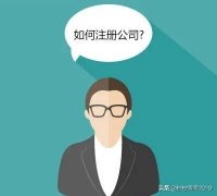 绵阳公司转让平台_「北京的注册公司」
                在北京注册一个公司需要多
