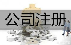 商贸公司能转让多少钱_「深圳公司注册公司」
            深圳注册公司费用明细