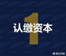 人力资源公司转让流程_「注册2000万公司」
            注册2000万的公司需要什么手续
