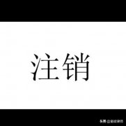 转让公司,「公司注册认缴制注销」
                新公司法认缴制注册的公司 现在注销注册资金要先到位吗

