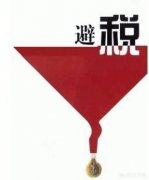 公司交易价格,「绩效合理避税」
                工资合理避税的方法有几种？ 爱问知识人
