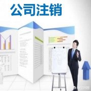 买卖公司,「如何注销公司」
                公司注销流程？-百度知道
