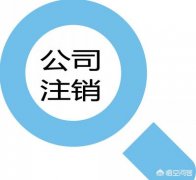 卖公司,「公司注销不交税」
                公司注销还要缴税吗
