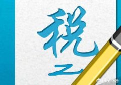 买公司交易费用,「提高企业成本合理避税」
                合理避税的10种方法？