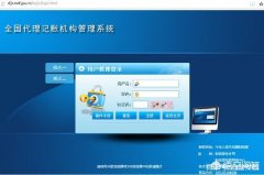 公司转让费用,「代理记账管理系统」
                全国代理记账机构管理系统是干什么的-百度知道
