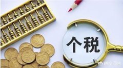 买公司价格,「绩效合理避税」
                公司业务提成怎样合理避税
