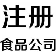 公司购买,「食品公司注册」
            注册一个食品公司要怎么做？ 爱问知识人