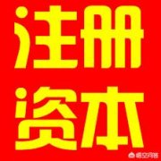 购买公司网,「注册运输公司」 注册运输公司需要多少资金 爱问知识人