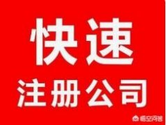 企业转让,「注册一家公司」 注册一家新公司需要哪写手续？ 爱问知识人