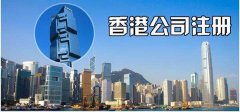 公司转让费用,「香港注册公司」 注册一个香港公司费用是多少