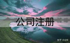 企业转让平台,「有限公司注册流程」 注册公司的程序及要求 爱问知识人