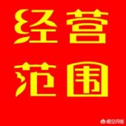 出售公司网,「公司注册范围」 注册公司时,经营范围怎么写？