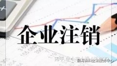 转让公司,「公司注销程序」 公司注销的办理程序是怎样的？ 爱问知识人