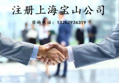 出售公司,「宝山代办注册公司」 宝山区哪家代理公司比较正规？有推荐的吗？