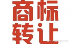 买公司平台,「南京商标注册」 注册一个商标的费用是多少？江苏南京商标注册