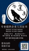 转让公司平台,「资质代办」 请问什么是资质代办？