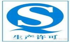 公司转让价格,「生产许可证」 怎样办生产许可证