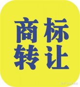 出售公司平台,「商标变更流程」 商标转让流程是什么？ 爱问知识人