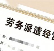 公司转让平台,「劳务派遣资质办理」 劳务资质办理注意事项有哪些？ 爱问知识
