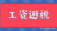 公司转让,「高工资如何合理避税」 如何对高工资员工进行合理避税？
