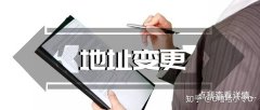 公司买卖网,「公司地址变更」 公司注册地址变更应该怎么做？ 爱问知识人