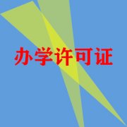 卖公司交易价格,「申请许可证」 生产许可证如何申请？还有要求是什么？
