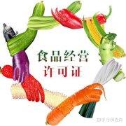公司转让价格,「食品经营许可证」 食品经营许可证办理