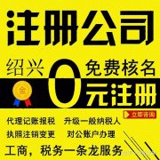 转让公司网,「绍兴公司注册」 绍兴注册公司代理哪家好,价格最便宜？？？