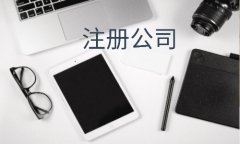 公司购买网,「西城注册公司」 注册地在西城区的公司