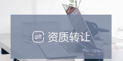 买卖公司网,「合肥资质转让」 办理建筑施工资质转让和剥离都需要提供哪些材