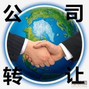 公司出售,「双流公司转让」
                公司想转让,怎么办理公司转让呢？
