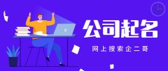 买公司价格,「公司名称注册」 如何注册公司名称？详细流程-百度知道