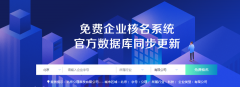 公司交易网,「公司注册信息查询」 怎样查询公司注册信息