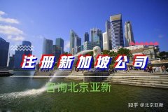 卖公司价格,「注册新加坡公司」 注册新加坡公司费用以及资料有哪些呢？