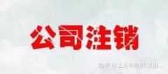 购买公司平台,「公司注销」 公司注销之后还能恢复吗