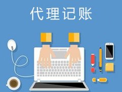 公司出售平台,「代理记账等」 代理记账一般都包括哪些业务 爱问知识人
