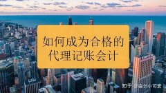 转让公司平台,「代理会计记账」 会计代理记账-会计和代理记账的区别在哪？