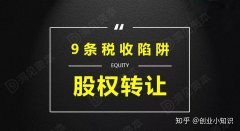 公司转让平台,「股权转让合理避税」 股权转让中如何合理避税（个人所得税）
