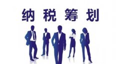 转让公司,「企业合理避税技巧」 企业如何合理避税