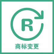 公司买卖平台,「商标变更申请书」 商标变更注册人/申请人