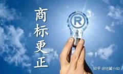 公司买卖,「商标变更费用」 商标变更的费用和时间