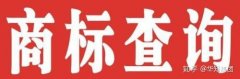 卖公司平台,「已注册商标查询」 如何查询已经注册成功的商标？
