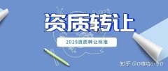 购买公司平台,「资质转让费用」 建筑企业资质转让需要注意哪些？ 爱问知识人