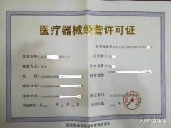 买公司价格,「医疗器械销售许可证」 医疗器械经营许可证允许经营的医疗器械
